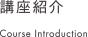 講座紹介