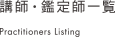 講師・鑑定士一覧