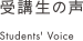 受講生の声