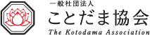 一般社団法人 ことだま協会