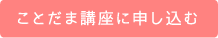 ことだま講座に申し込む