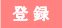 登録