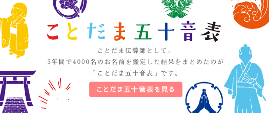 ことだま五十音表