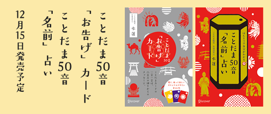 ことだま五十音「お告げ」カード「名前」占い　12月15日発売